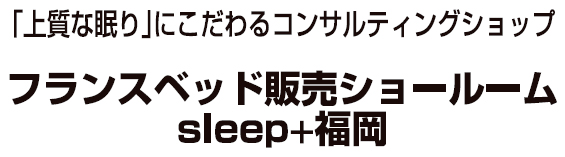 フランスベッド販売ショールーム sleep+福岡