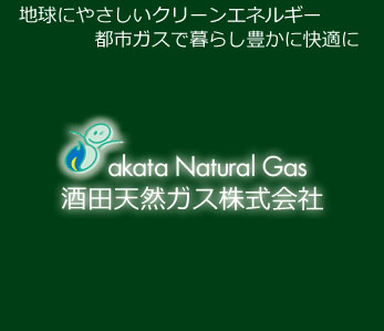 酒田天然ガス株式会社