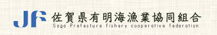 佐賀県有明海漁業協同組合