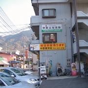 ホームメイトFC広島安芸店　株式会社 中野土地建物