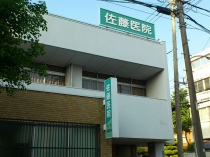 佐藤医院