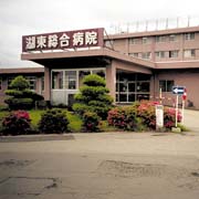 湖東総合病院