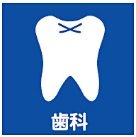 中央歯科