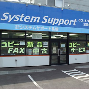 システムサポート札幌 室蘭営業所