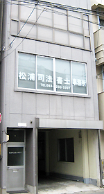 松浦司法書士事務所