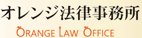 オレンジ法律事務所