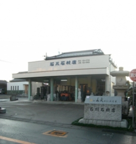 石川石材店