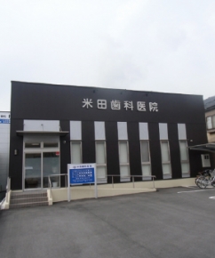 米田歯科医院