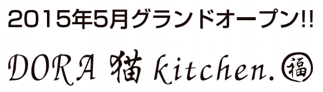 DORA猫Kitchen 福