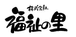 株式会社福祉の里