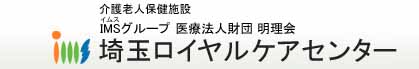 介護老人保健施設 埼玉ロイヤルケアセンター