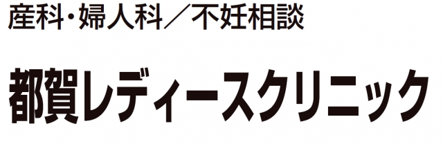 都賀レディースクリニック