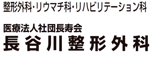 長谷川整形外科