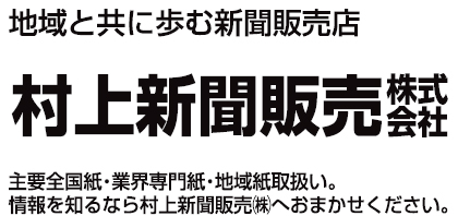 村上新聞販売株式会社