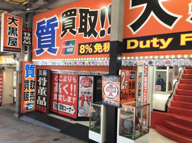 大黒屋 ブランド館＆質 新宿西口店