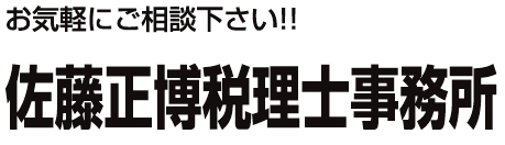 佐藤正博税理士事務所