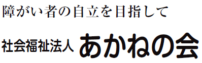 社会福祉法人あかねの会 事務局