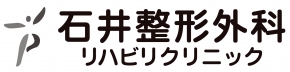 石井整形外科リハビリクリニック