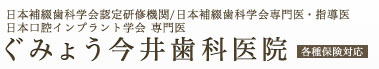 ぐみょう今井歯科医院