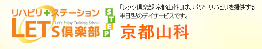 レッツ倶楽部 京都山科