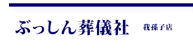 ぶっしん葬儀社 我孫子店