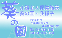 介護老人保険施設 葵の園・我孫子