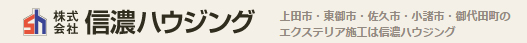 株式会社信濃ハウジング