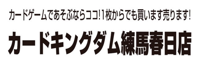 カードキングダム練馬春日店