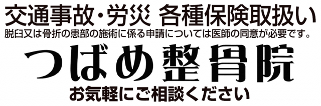 つばめ整骨院