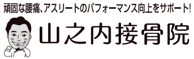 山之内接骨院