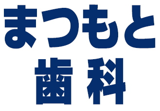 まつもと歯科