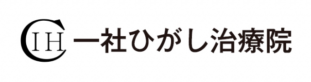 一社ひがし治療院