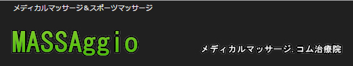 メディカルマッサージどっとコム治療院