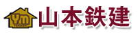 有限会社山本鉄建