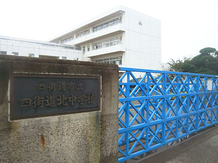 四街道市立四街道北中学校