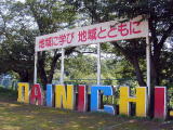 四街道市立大日小学校