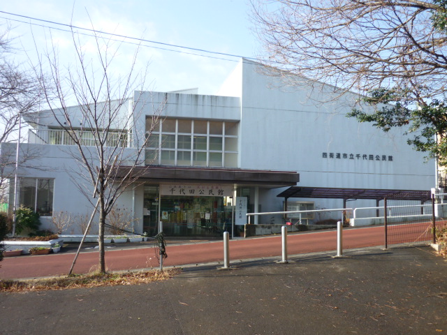 四街道市立千代田公民館