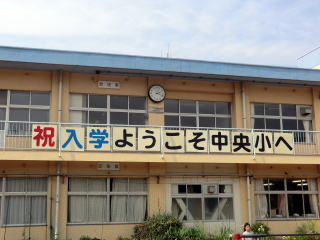 四街道市立中央小学校