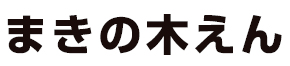 まきの木えん