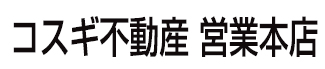 株式会社コスギ不動産 本店