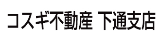 株式会社コスギ不動産 下通り店