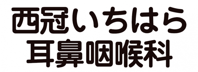 西冠いちはら耳鼻咽喉科