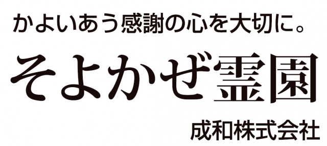 そよかぜ霊園