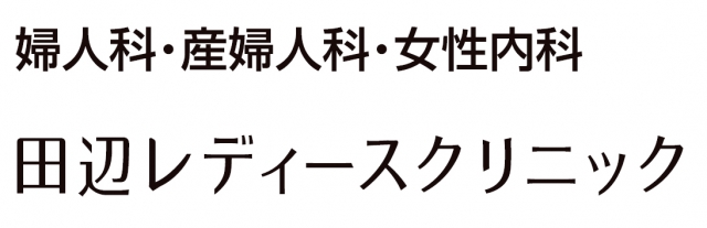 田辺レディースクリニック