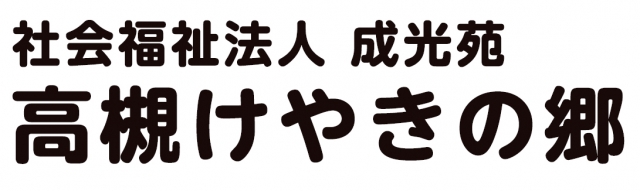 高槻けやきの郷