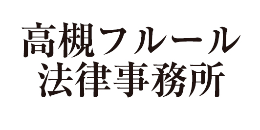 高槻フルール法律事務所