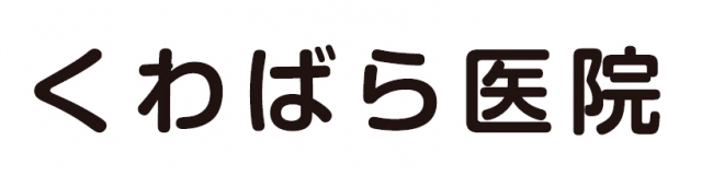 くわばら医院