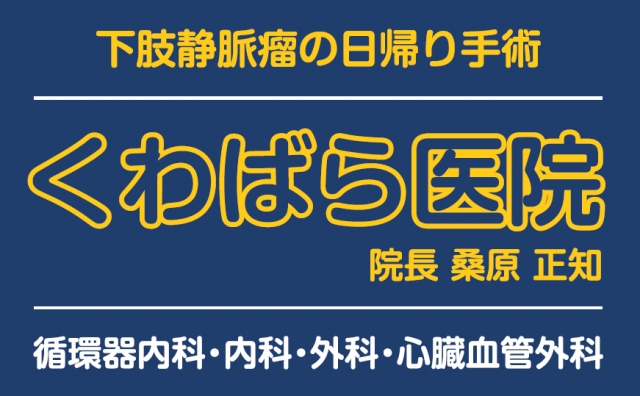 くわばら医院