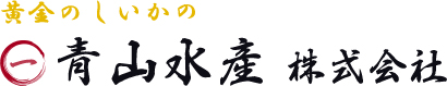 マルイチ青山水産株式会社