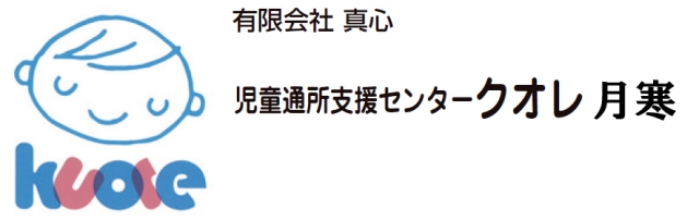 児童通所支援センター クオレ月寒